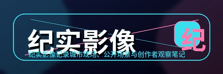 纪实影像